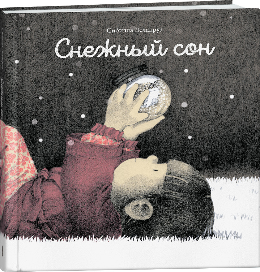 Снежный сон