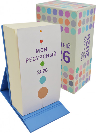 Календарь отрывной настольный «Мой ресурсный 2026»