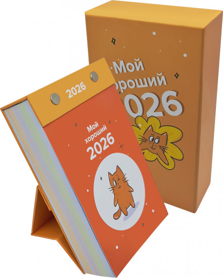 Календарь отрывной настольный «Мой хороший 2026»