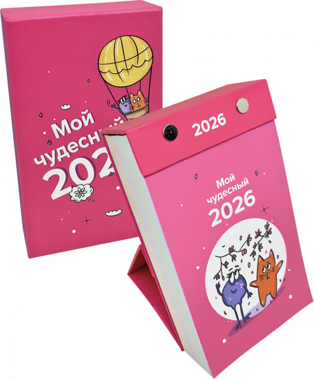 Календарь отрывной настольный «Мой чудесный 2026»