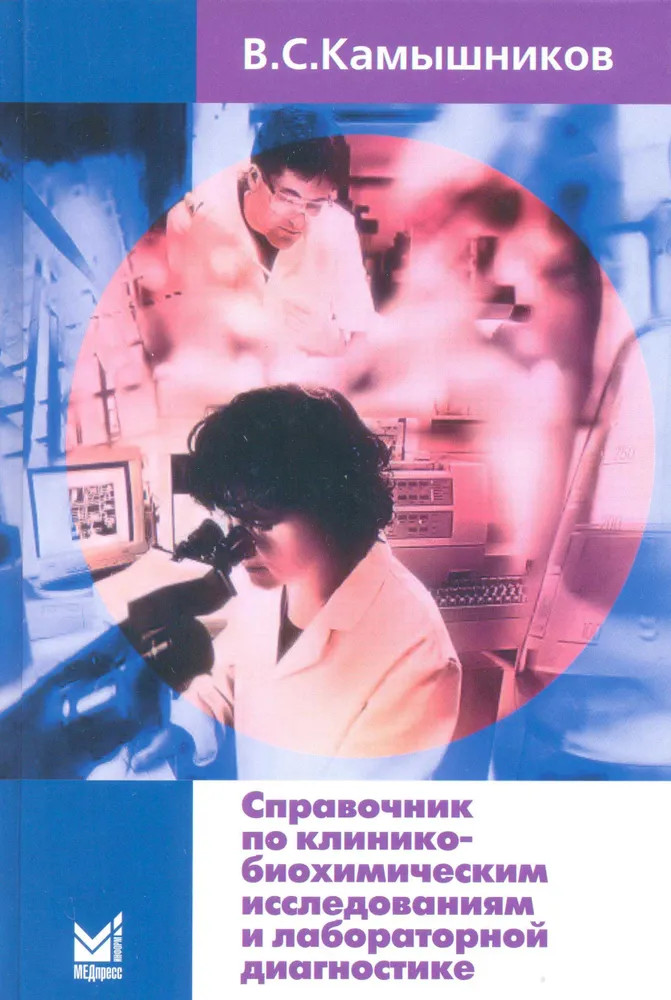 Справочник по клинико-биохимическим исследованиям и лабораторной диагностике