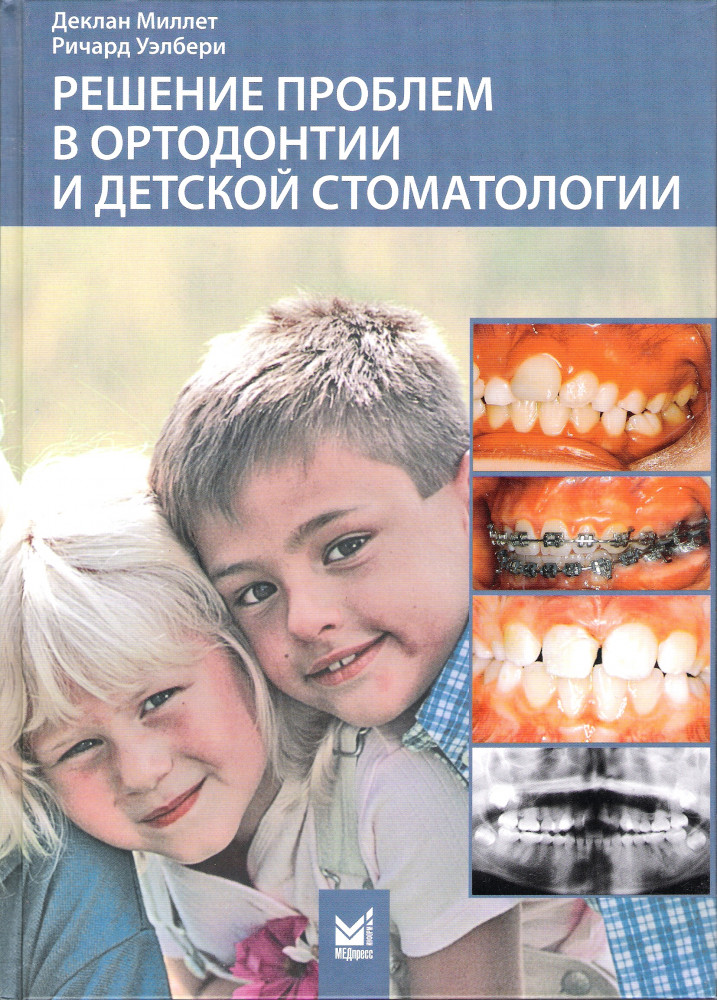 Решение проблем в ортодонтии и детской стоматологии