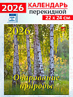 Календарь настенный на 2026 год «Очарование природы»