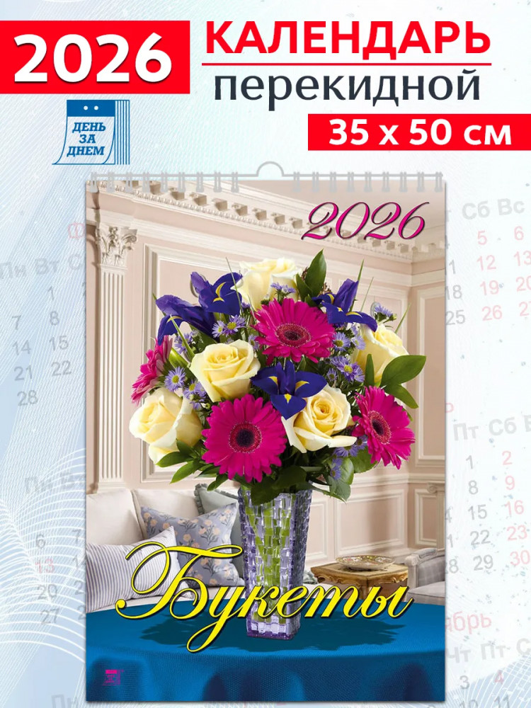 Календарь настенный на 2026 год «Букеты»