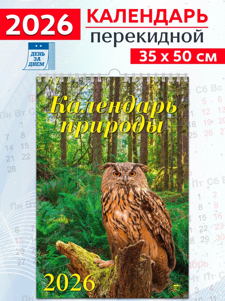 Календарь настенный на 2026 год «Календарь природы»