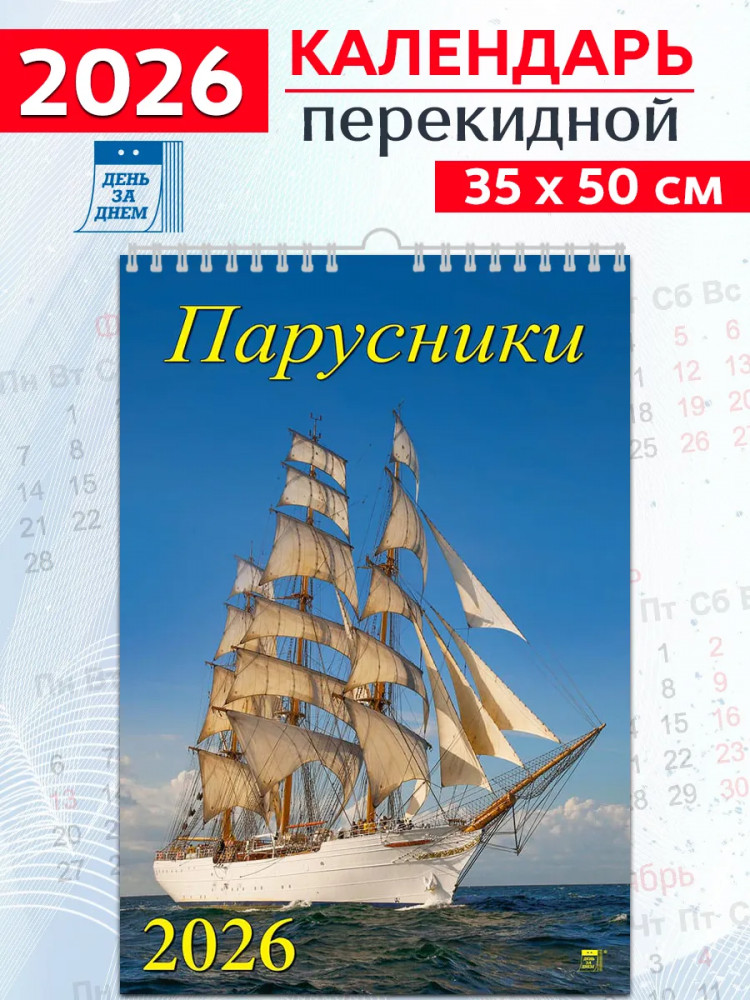 Календарь настенный на 2026 год «Парусники»