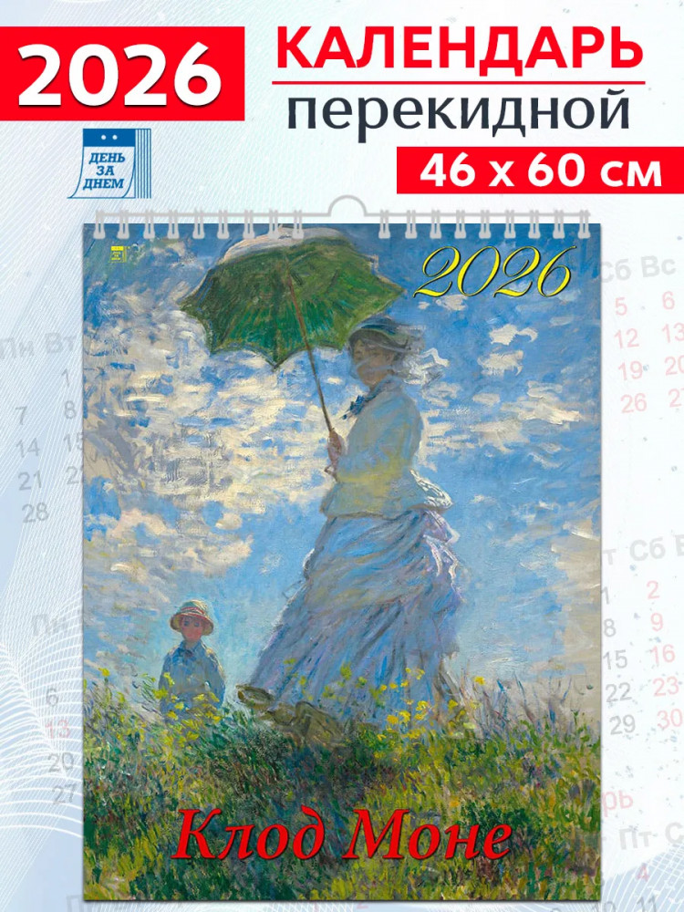 Календарь настенный на 2026 год «Клод Моне»