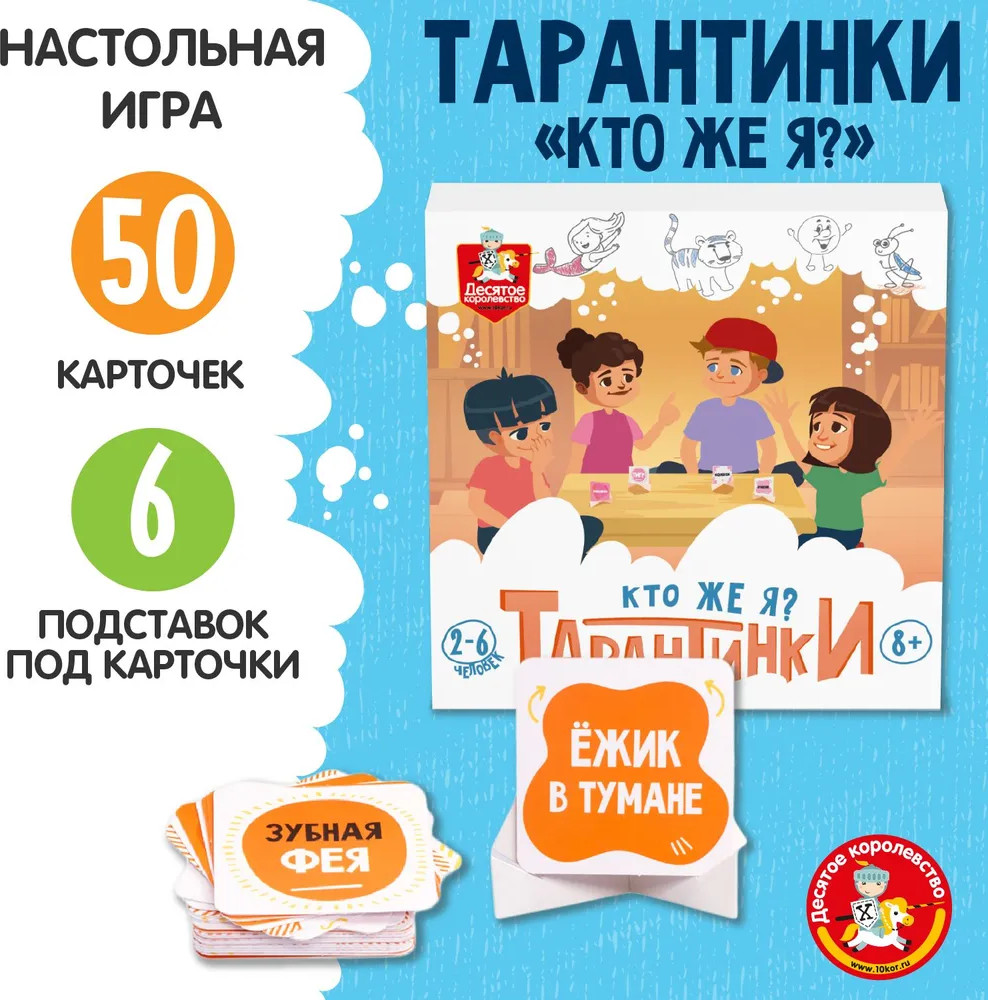 Настольная игра «Тарантинки. Кто же я?» | Десятое королевство