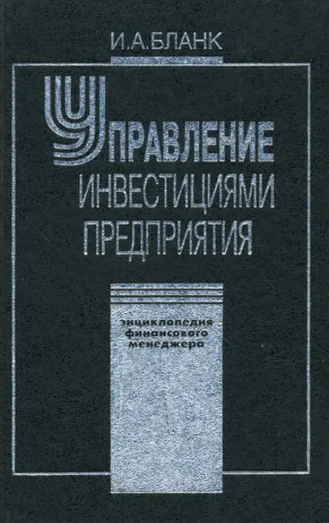 Энциклопедия финансового менеджмента. Том 3. Управление инвестициями предприятия | Энциклопедия финансового менеджера