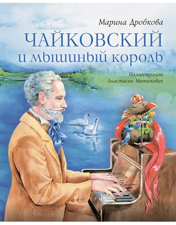 Чайковский и мышиный король