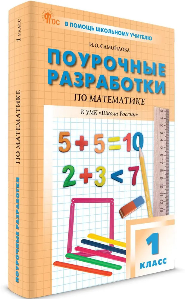 Поурочные разработки по математике. 1 класс | В помощь школьному учителю