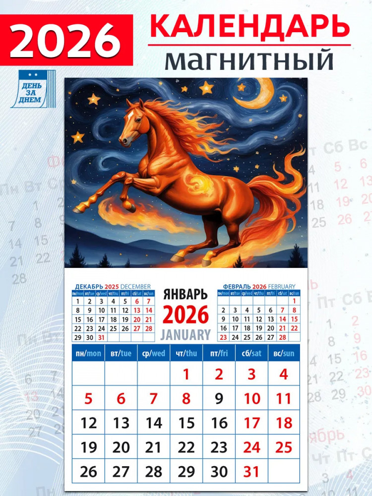 Календарь на магните на 2026 год «Год огненной лошади»