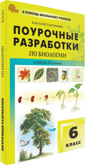Поурочные разработки по биологии. 6 класс