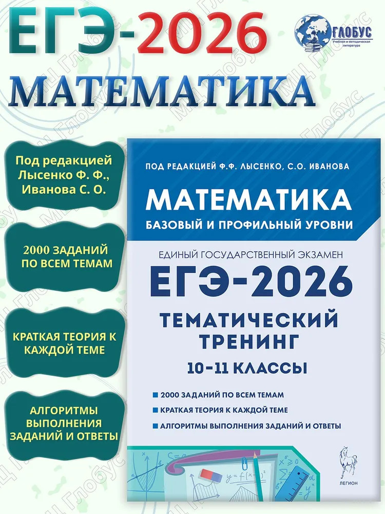 ЕГЭ-2026. Математика. 10-11 классы. Тематический тренинг | ЕГЭ