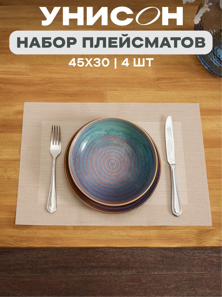 Комплект плейсматов плетеных | Унисон