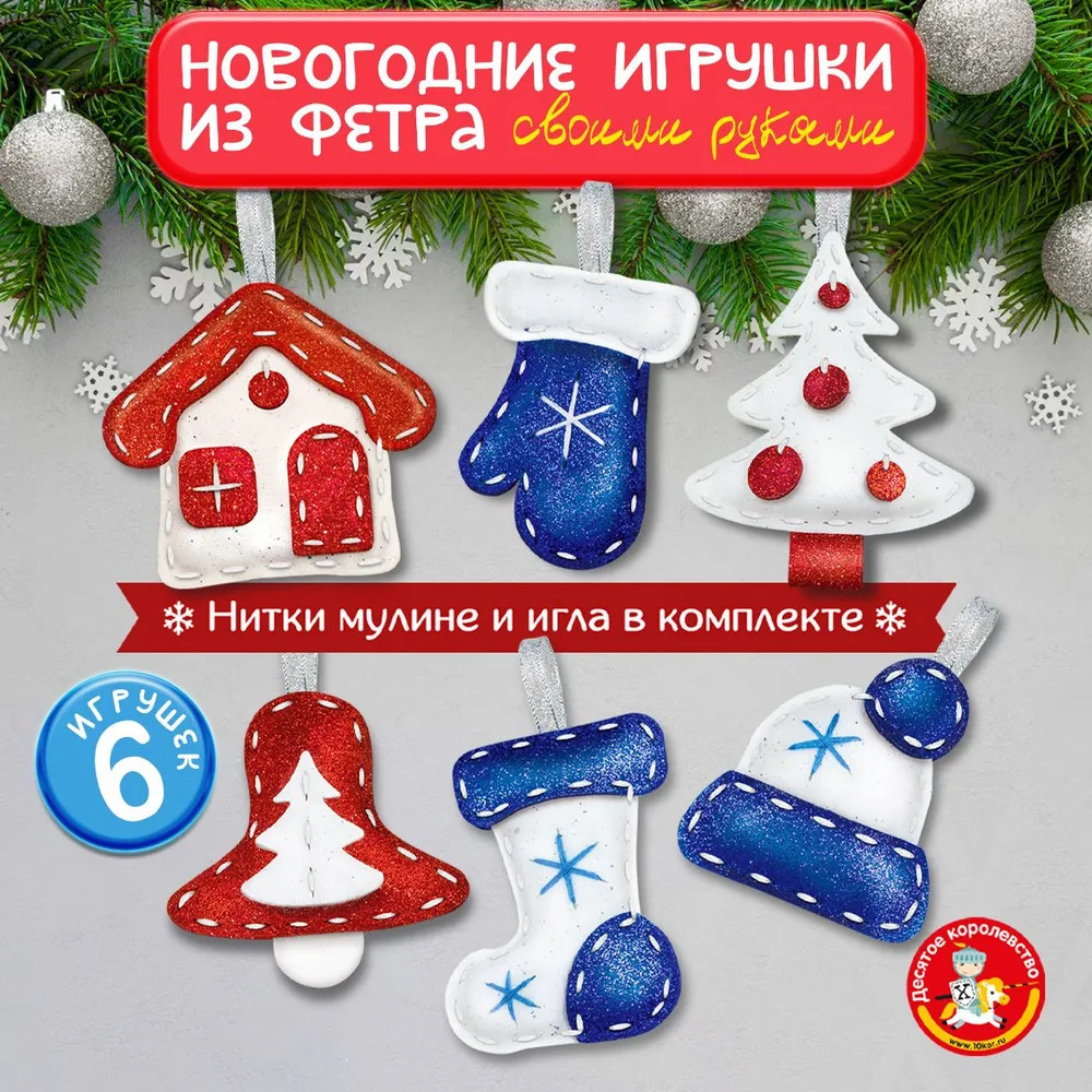 Набор для творчества «Новогодние игрушки» | Десятое королевство