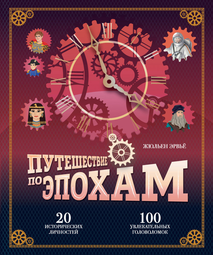Путешествие по эпохам. 20 исторических личностей, 100 увлекательных головоломок | Историонавты