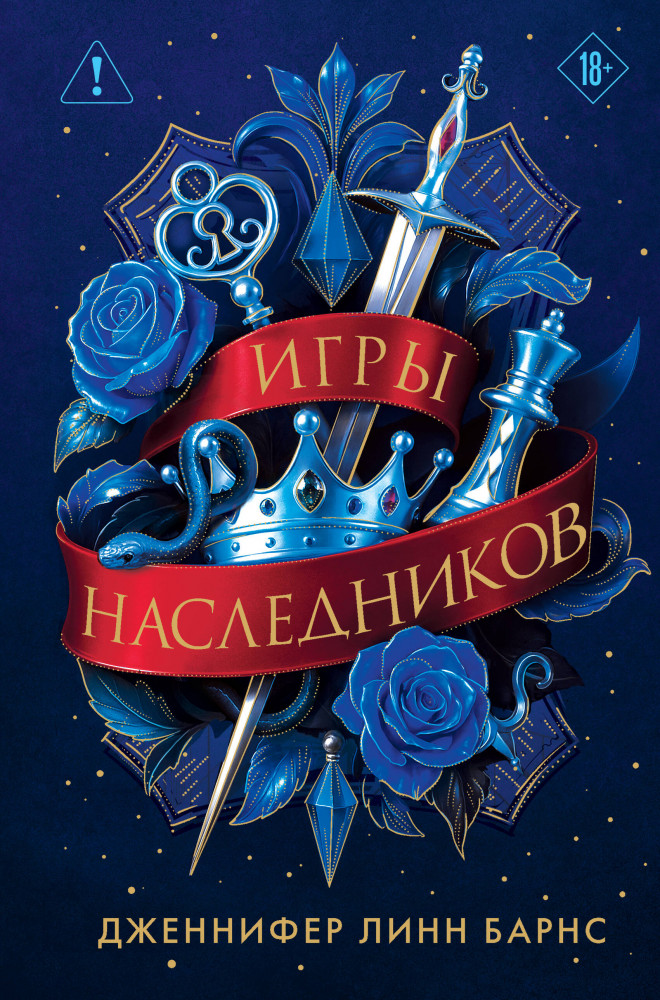 Игры наследников. Трилогия | Young Adult. Разгадай меня, если сможешь