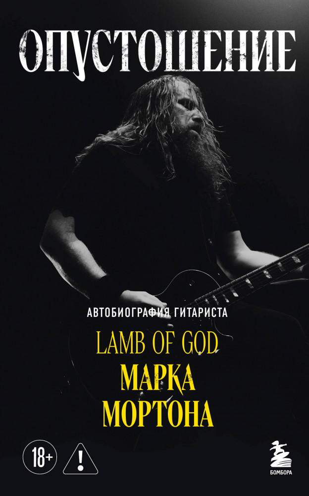 Опустошение. Автобиография гитариста Lamb of God Марка Мортона | Иконы мировой музыки: жизнь по ту сторону сцены
