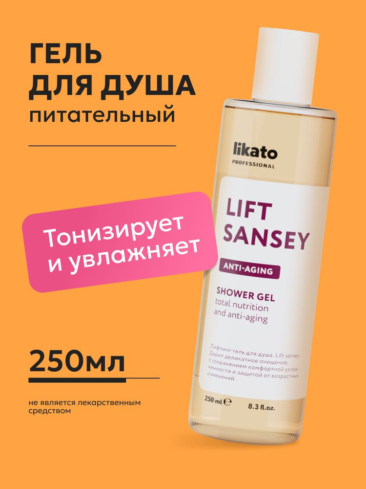 Лифтинг-гель для душа увлажняющий | Lift sansey | Likato Professional