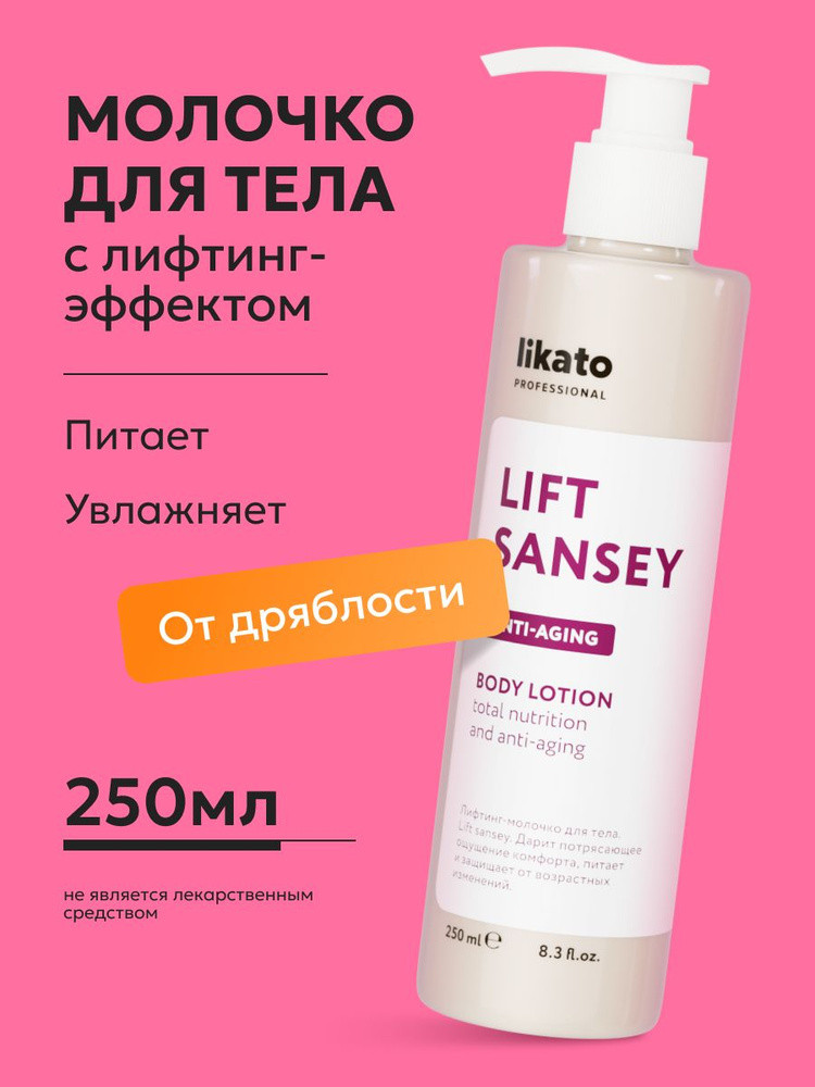 Лифтинг-молочко для тела | Lift sansey | Likato Professional