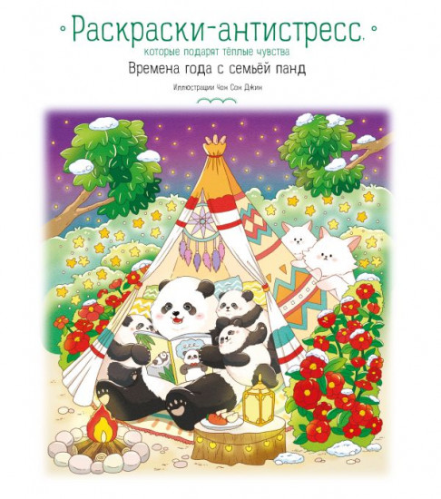 Времена года с семьей панд. Раскраски-антистресс, которые подарят тёплые чувства