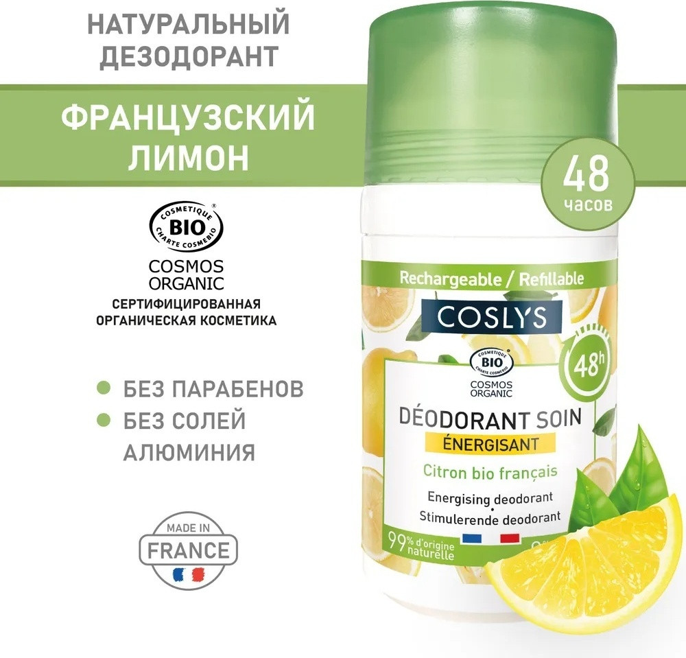 Шариковый дезодорант «Французский лимон» | Coslys