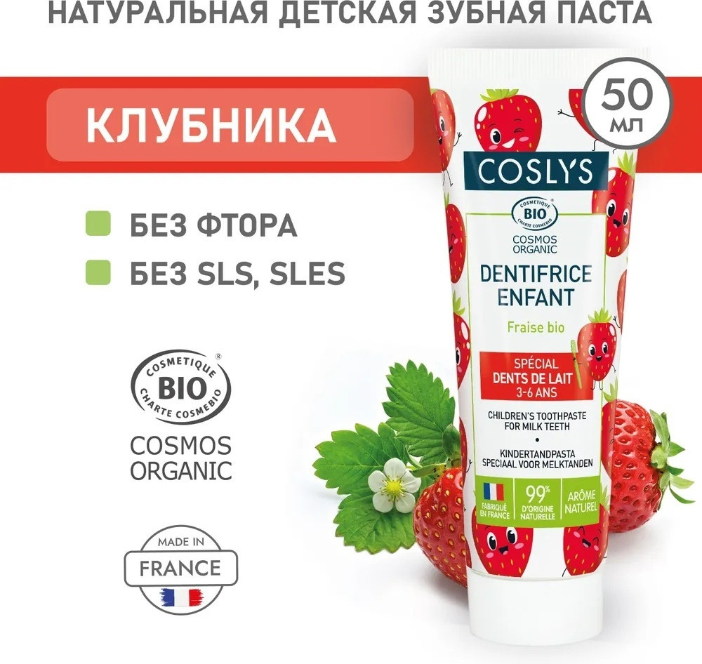 Детская зубная паста «Клубника» | Coslys
