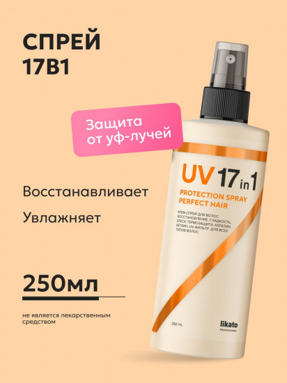 Крем-спрей для волос с UV-фильтром 17 в 1