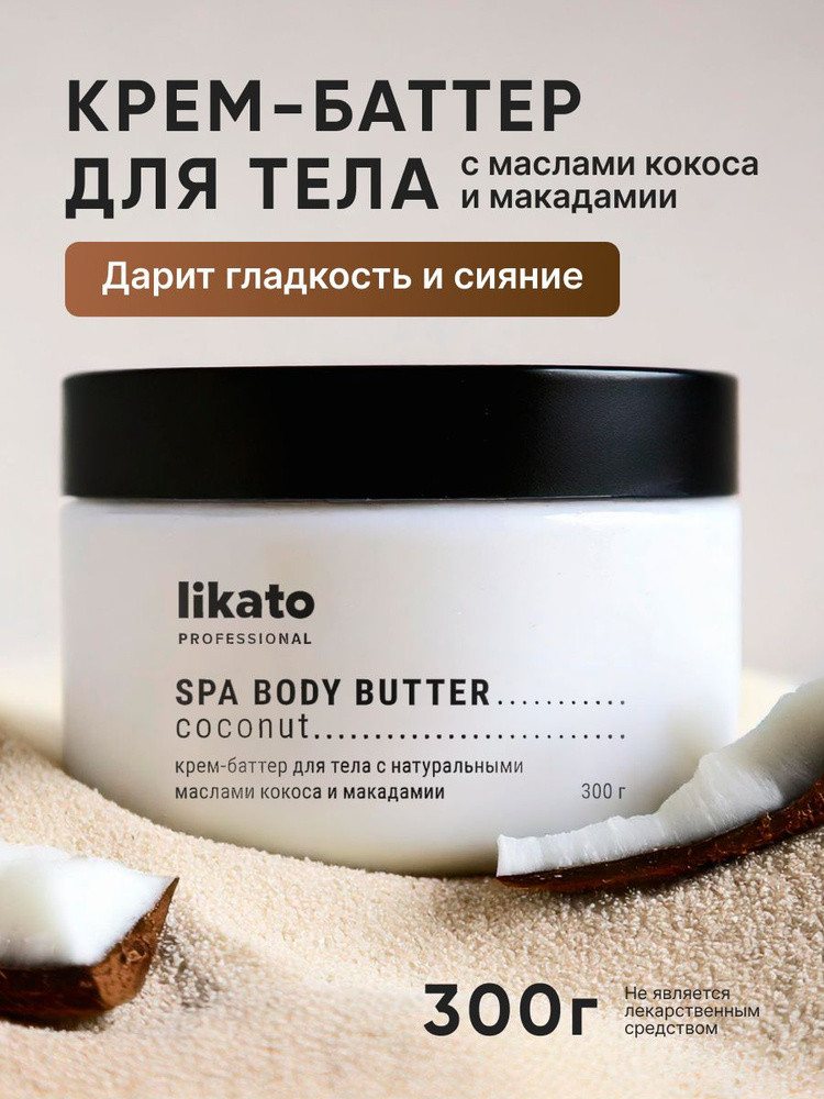 Крем-баттер для тела с натуральными маслами кокоса и макадамии | Likato Professional