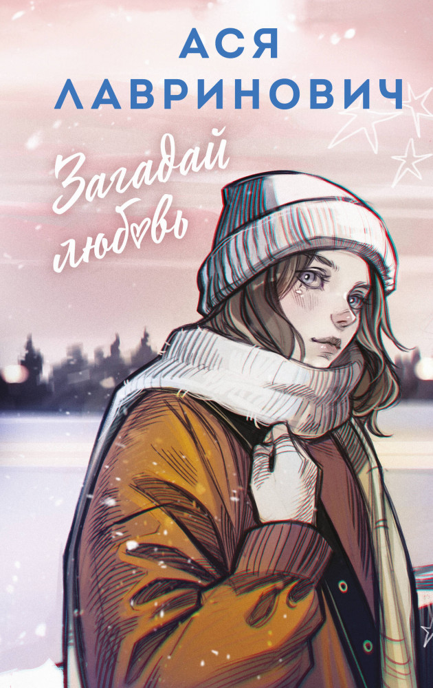 Загадай любовь | Young Adult. Инстахит. Романтика (новое оформление)