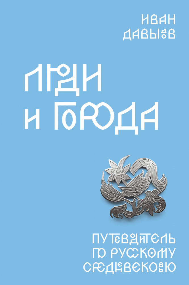 Люди и города. Путеводитель по русскому Средневековью | Individuum