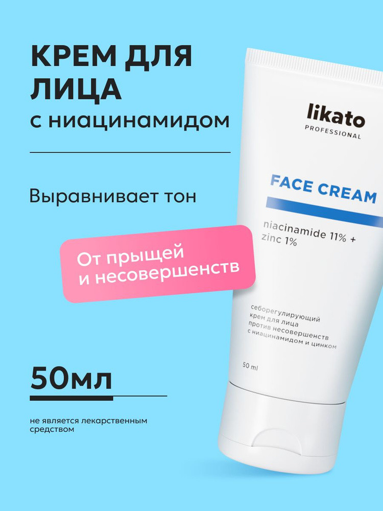 Себорегулирующий крем для лица с ниацинамидом и цинком | Likato Professional