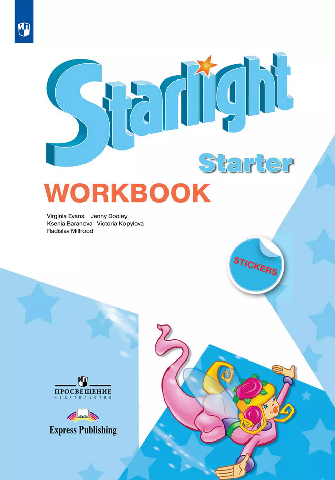 Английский язык. Starlight. Рабочая тетрадь к учебному пособию для начинающих | Звездный английский