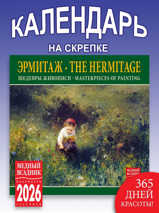 Календарь настенный на 2026 год «Эрмитаж. Шедевры живописи» | Календари 2026
