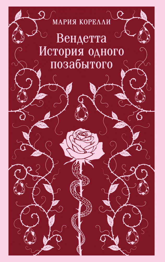Вендетта. История одного позабытого | Магистраль. Главный тренд