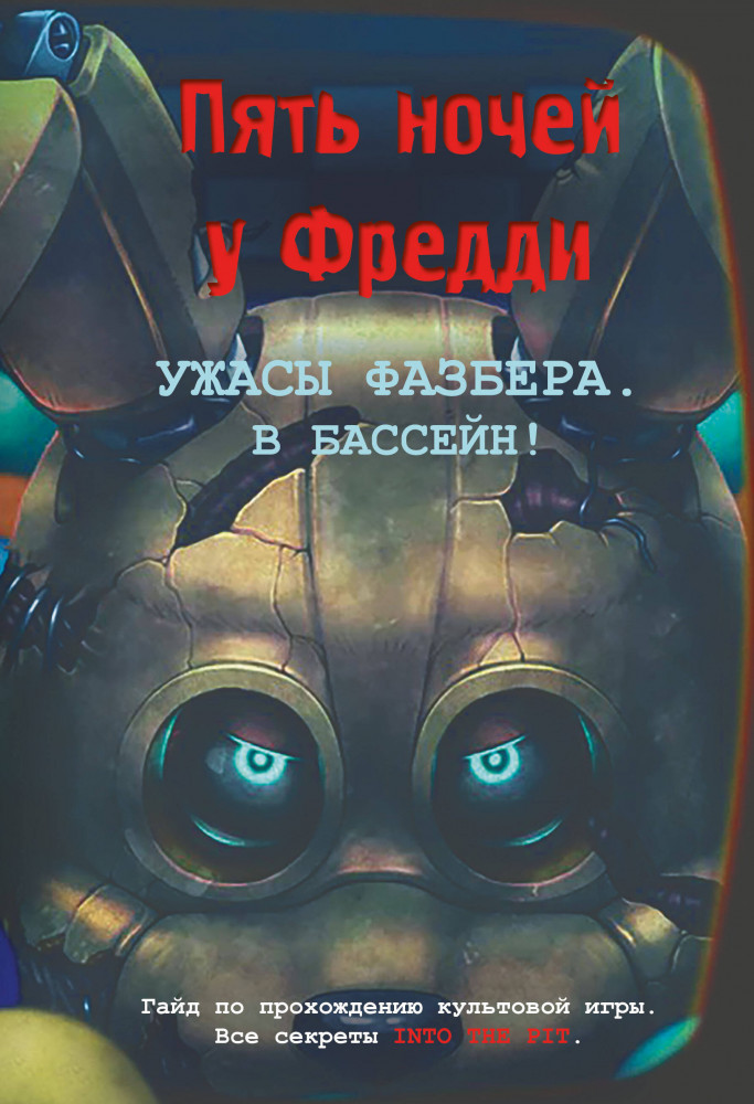 Ужасы Фазбера. В бассейн! Гайд по прохождению культовой игры | Five Nights at Freddy's