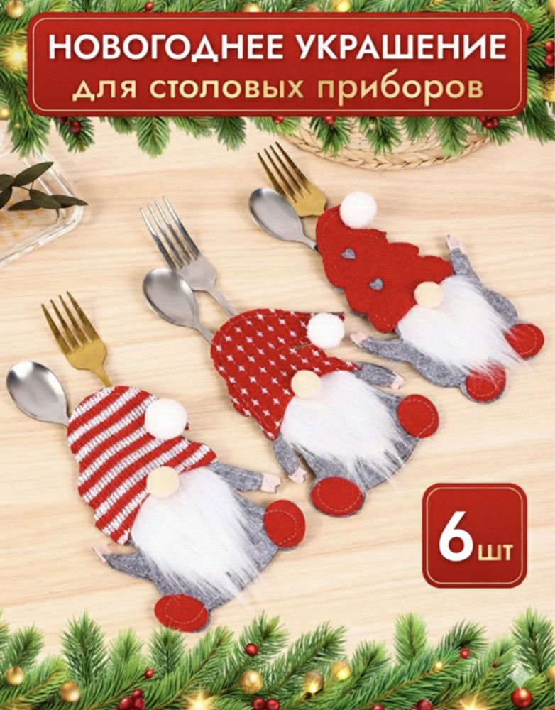 Набор держателей для столовых приборов «Гномики» | New Year Collection
