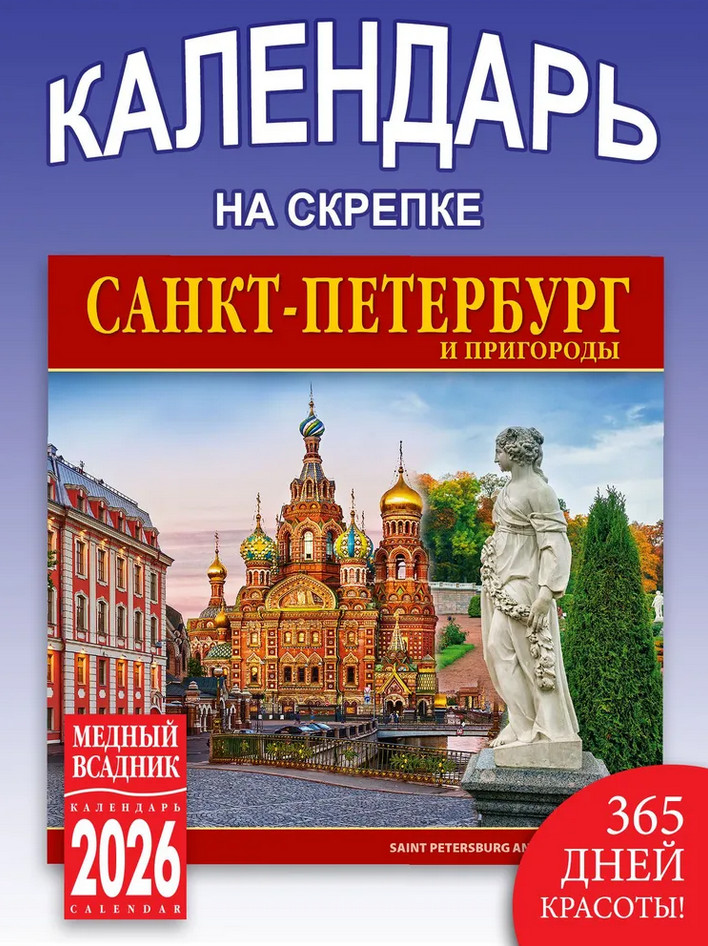 Календарь настенный на 2026 год «Санкт-Петербург и пригороды» | Календари 2026