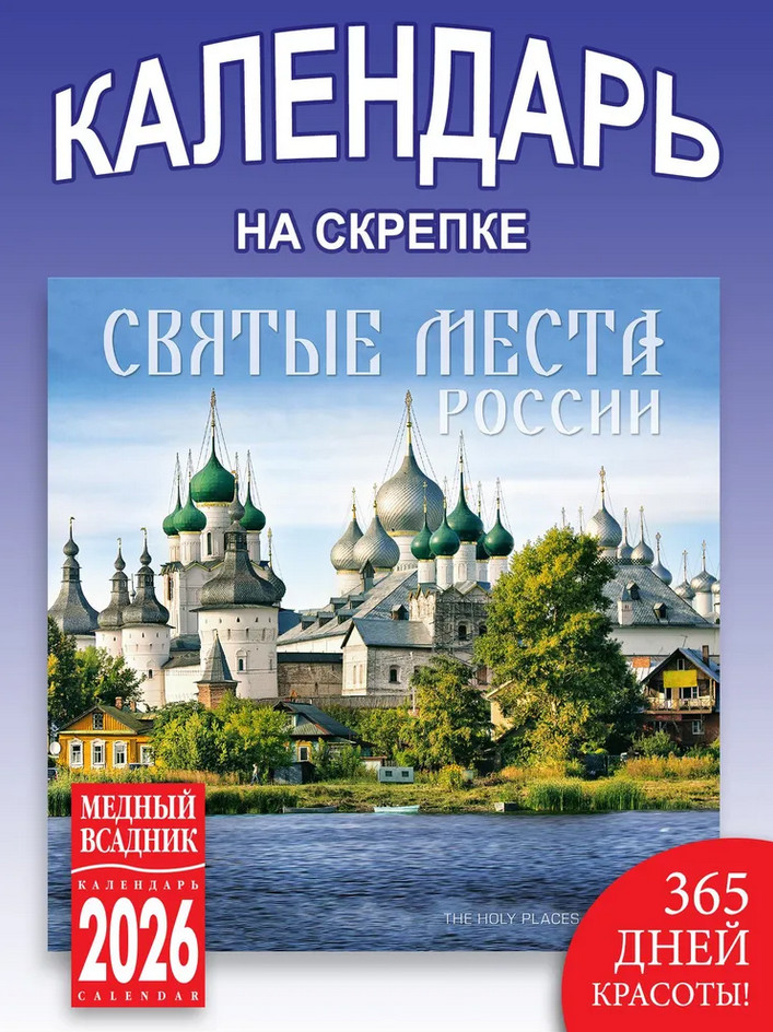 Календарь настенный на 2026 год «Святые места России» | Календари 2026