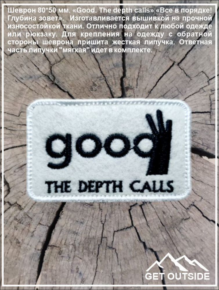 Шеврон «Good. The depth calls. Все в порядке! Глубина зовет» | Get Outside
