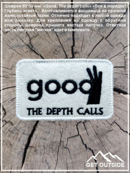 Шеврон «Good. The depth calls. Все в порядке! Глубина зовет»