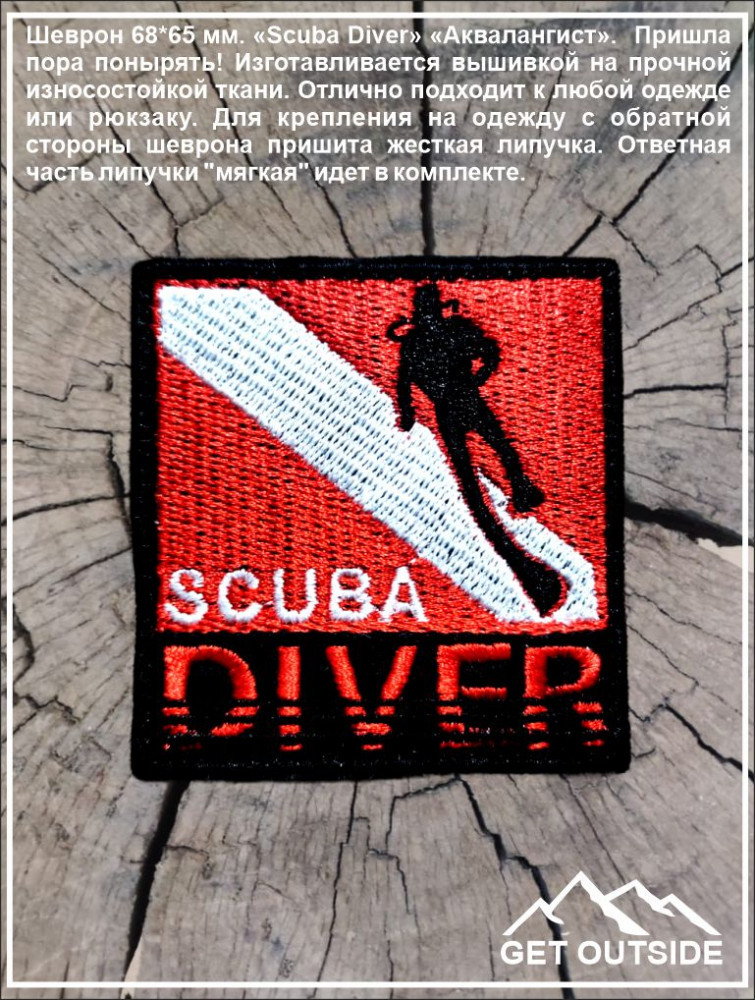 Шеврон «Scuba Diver. Аквалангист» | Get Outside