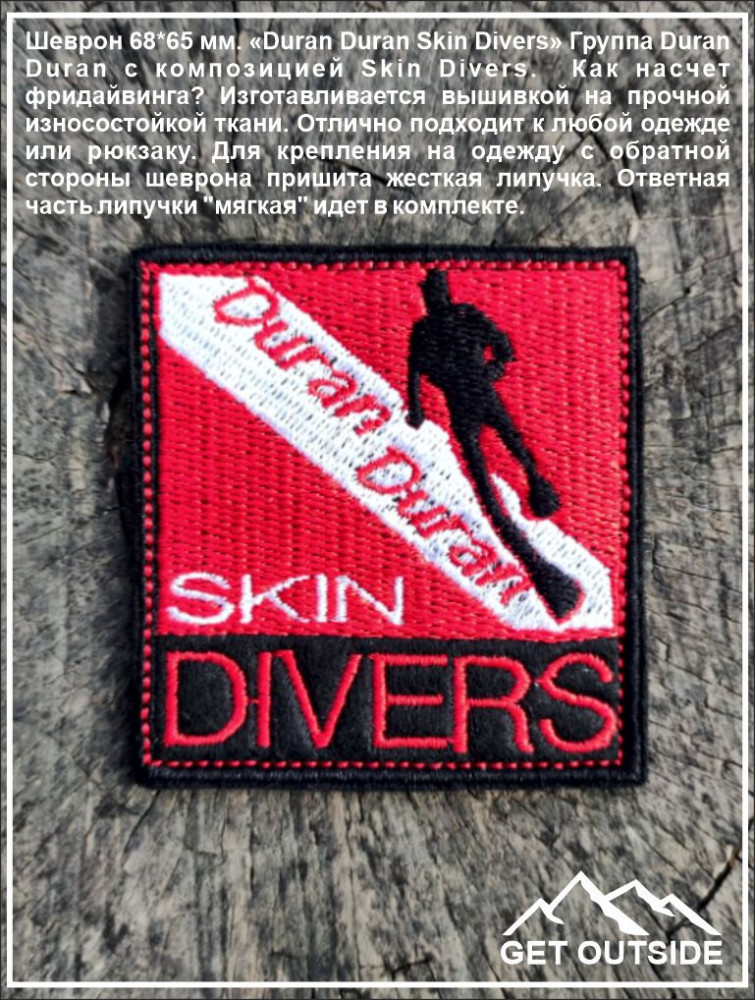Шеврон «Duran Duran. Skin Divers» | Get Outside