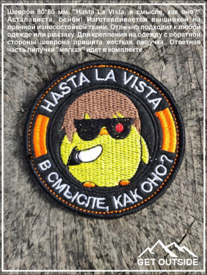 Шеврон «Hasta La Vista, в смысле, как оно?»