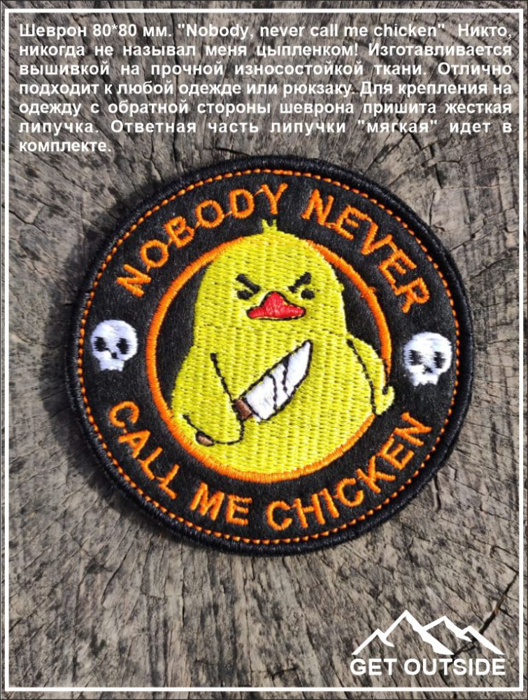 Шеврон «Nobody, never call me chicken. Никто, никогда не называл меня цыпленком!» | Get Outside