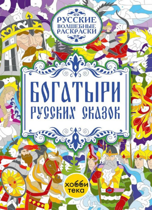 Раскраска «Богатыри русских сказок» | Русские волшебные раскраски