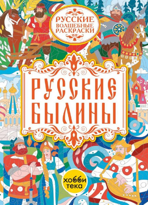 Раскраска «Русские былины» | Русские волшебные раскраски