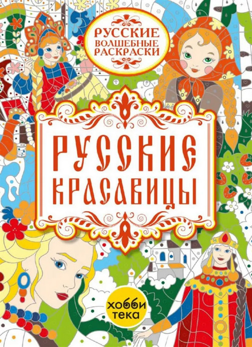 Раскраска «Русские красавицы» | Русские волшебные раскраски