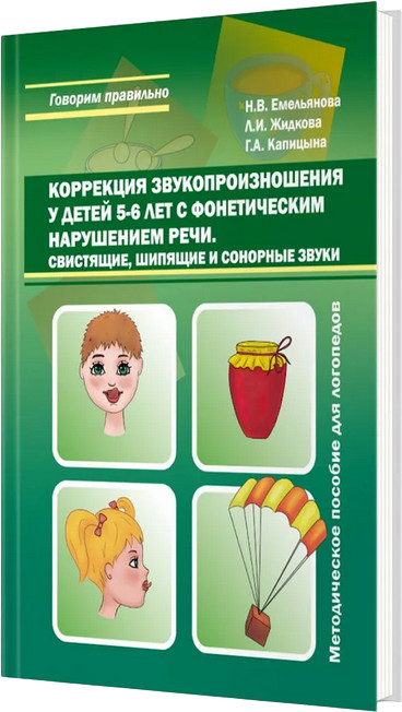 Коррекция звукопроизношения у детей 5-6 лет с фонетическим нарушением речи. Свистящие, шипящие и сонорные звуки | Говорим правильно